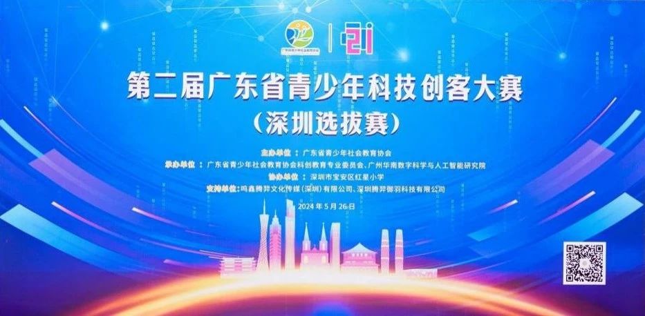 助力“明日科創(chuàng)之星”英才庫(kù) | 第二屆廣東省青少年科技創(chuàng)客大賽深圳選拔賽圓滿舉行